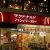 マクドナルド中国からタイに工場を変え”ポテトL”が復活した矢先に、チキンナゲット異物混入、ポテトに歯が混入株価下落
