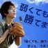 嵐二宮和也さん主演ドラマ”弱くても勝てます” 原作、主題歌、放送時間。及びあらすじと見所は。。